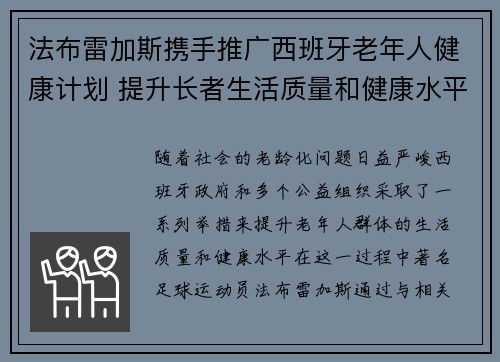 法布雷加斯携手推广西班牙老年人健康计划 提升长者生活质量和健康水平