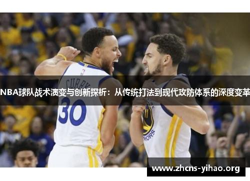 NBA球队战术演变与创新探析：从传统打法到现代攻防体系的深度变革