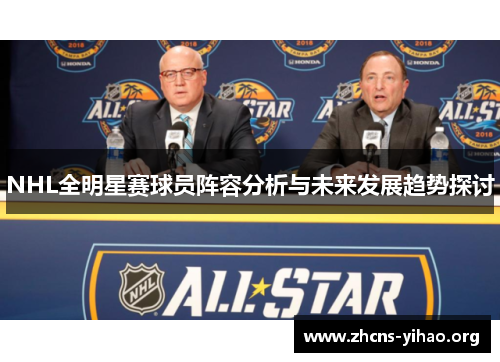 NHL全明星赛球员阵容分析与未来发展趋势探讨