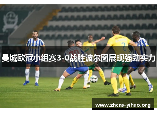 曼城欧冠小组赛3-0战胜波尔图展现强劲实力