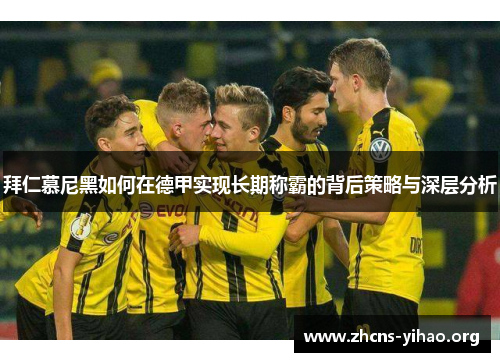 拜仁慕尼黑如何在德甲实现长期称霸的背后策略与深层分析