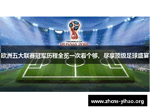 欧洲五大联赛冠军历程全览一次看个够，尽享顶级足球盛宴