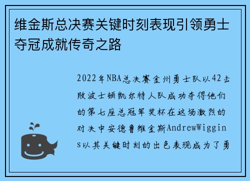 维金斯总决赛关键时刻表现引领勇士夺冠成就传奇之路
