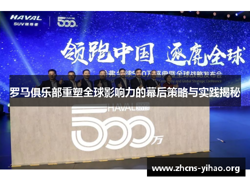 罗马俱乐部重塑全球影响力的幕后策略与实践揭秘
