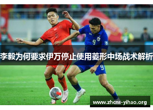 李毅为何要求伊万停止使用菱形中场战术解析