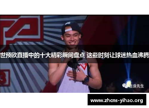 世预欧直播中的十大精彩瞬间盘点 这些时刻让球迷热血沸腾