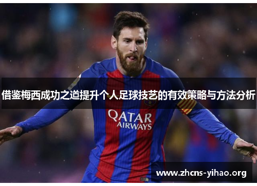 借鉴梅西成功之道提升个人足球技艺的有效策略与方法分析