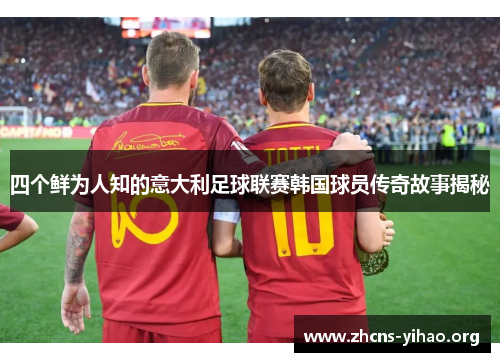 四个鲜为人知的意大利足球联赛韩国球员传奇故事揭秘