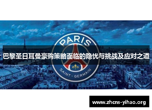 巴黎圣日耳曼豪购策略面临的隐忧与挑战及应对之道
