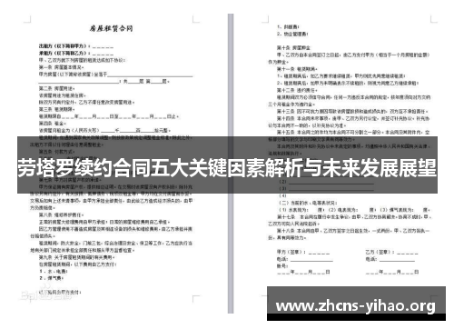 劳塔罗续约合同五大关键因素解析与未来发展展望