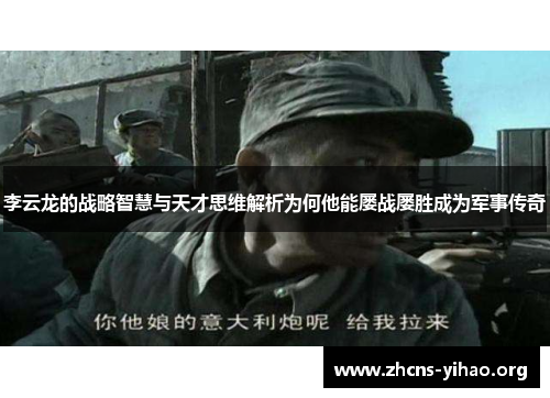 李云龙的战略智慧与天才思维解析为何他能屡战屡胜成为军事传奇