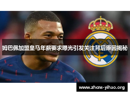 姆巴佩加盟皇马年薪要求曝光引发关注背后原因揭秘