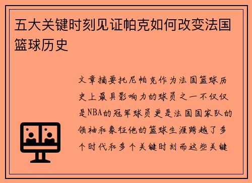 五大关键时刻见证帕克如何改变法国篮球历史