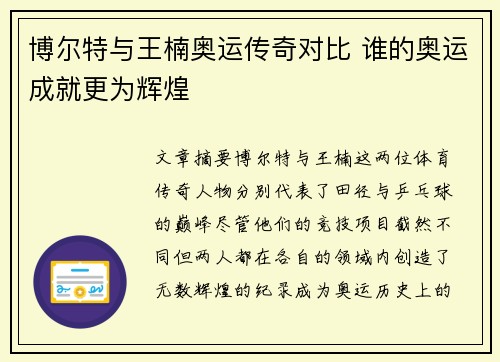 博尔特与王楠奥运传奇对比 谁的奥运成就更为辉煌