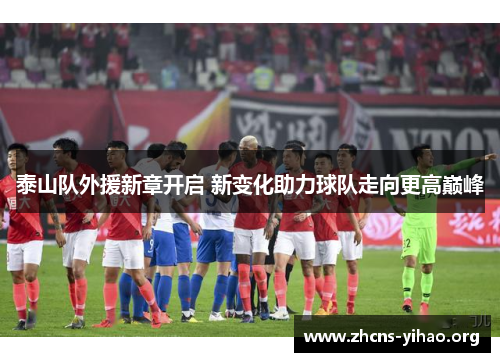 泰山队外援新章开启 新变化助力球队走向更高巅峰