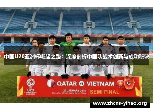 中国U20亚洲杯崛起之路：深度剖析中国队战术创新与成功秘诀