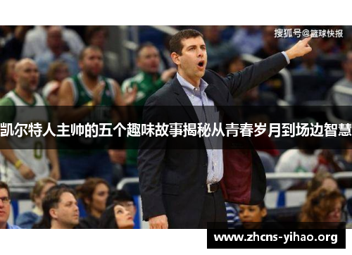 凯尔特人主帅的五个趣味故事揭秘从青春岁月到场边智慧