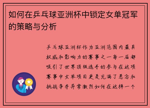 如何在乒乓球亚洲杯中锁定女单冠军的策略与分析