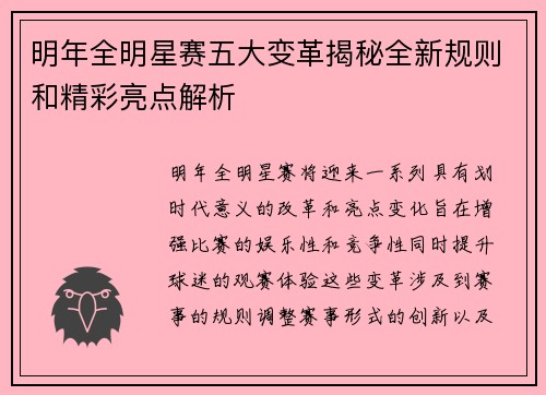 明年全明星赛五大变革揭秘全新规则和精彩亮点解析