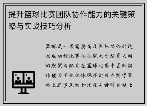 提升篮球比赛团队协作能力的关键策略与实战技巧分析