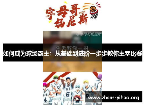 如何成为球场霸主：从基础到进阶一步步教你主宰比赛