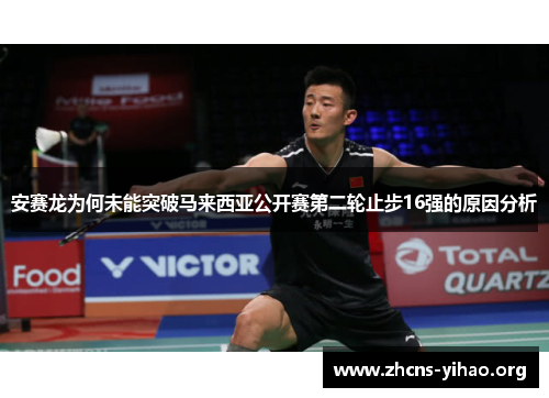 安赛龙为何未能突破马来西亚公开赛第二轮止步16强的原因分析