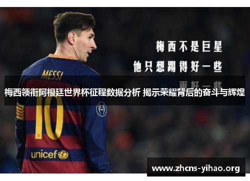 梅西领衔阿根廷世界杯征程数据分析 揭示荣耀背后的奋斗与辉煌
