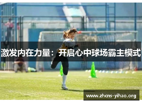 激发内在力量：开启心中球场霸主模式