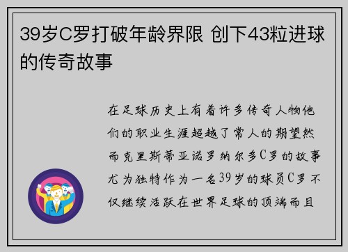 39岁C罗打破年龄界限 创下43粒进球的传奇故事