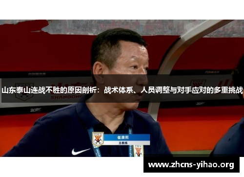 山东泰山连战不胜的原因剖析：战术体系、人员调整与对手应对的多重挑战