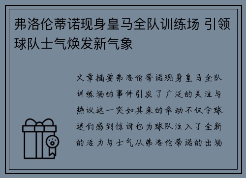 弗洛伦蒂诺现身皇马全队训练场 引领球队士气焕发新气象