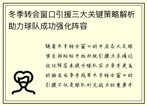 冬季转会窗口引援三大关键策略解析助力球队成功强化阵容
