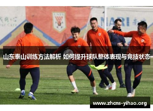 山东泰山训练方法解析 如何提升球队整体表现与竞技状态