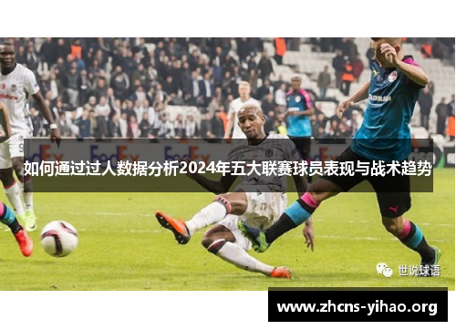 如何通过过人数据分析2024年五大联赛球员表现与战术趋势