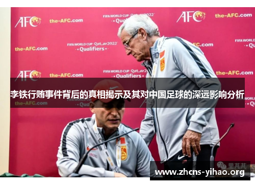 李铁行贿事件背后的真相揭示及其对中国足球的深远影响分析