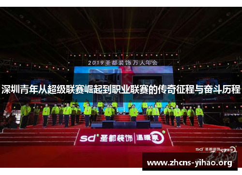 深圳青年从超级联赛崛起到职业联赛的传奇征程与奋斗历程