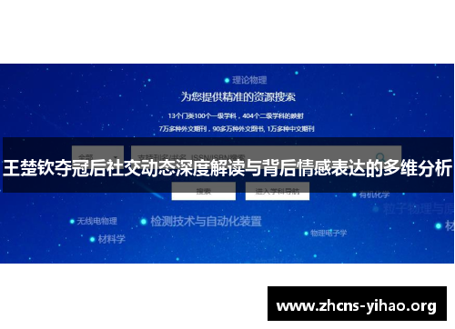 王楚钦夺冠后社交动态深度解读与背后情感表达的多维分析