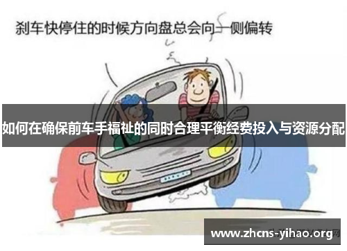 如何在确保前车手福祉的同时合理平衡经费投入与资源分配