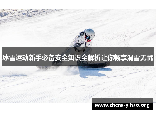 冰雪运动新手必备安全知识全解析让你畅享滑雪无忧