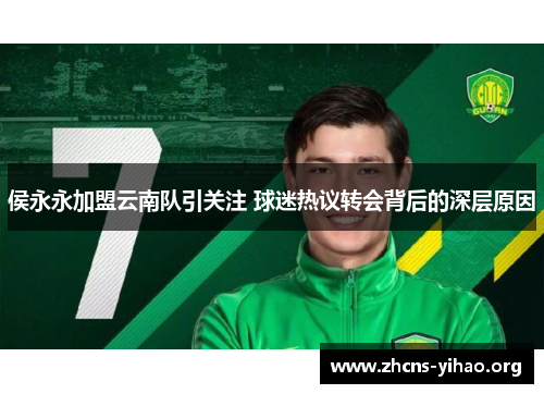 侯永永加盟云南队引关注 球迷热议转会背后的深层原因