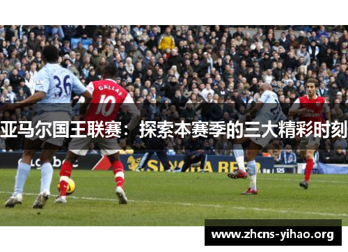 亚马尔国王联赛：探索本赛季的三大精彩时刻
