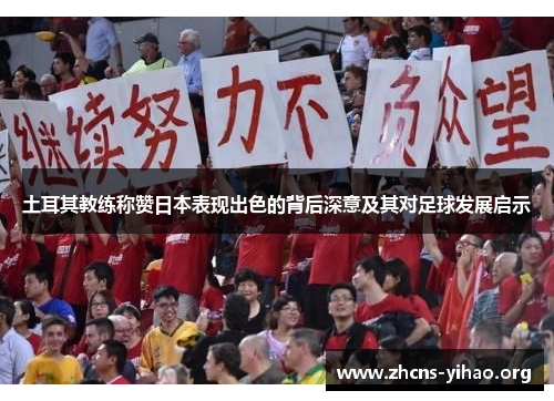 土耳其教练称赞日本表现出色的背后深意及其对足球发展启示