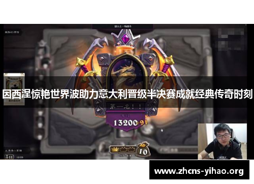 因西涅惊艳世界波助力意大利晋级半决赛成就经典传奇时刻