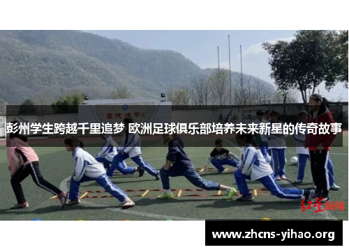 彭州学生跨越千里追梦 欧洲足球俱乐部培养未来新星的传奇故事