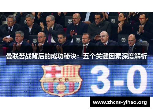 曼联苦战背后的成功秘诀：五个关键因素深度解析