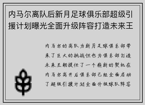 内马尔离队后新月足球俱乐部超级引援计划曝光全面升级阵容打造未来王朝