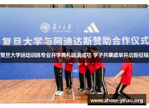 复旦大学运动训练专业开学典礼圆满成功 学子共襄盛举开启新征程