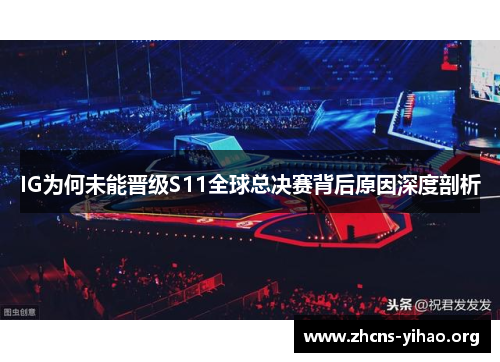IG为何未能晋级S11全球总决赛背后原因深度剖析