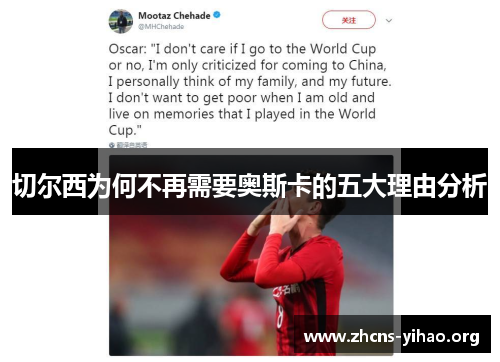 切尔西为何不再需要奥斯卡的五大理由分析