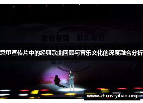 意甲宣传片中的经典歌曲回顾与音乐文化的深度融合分析